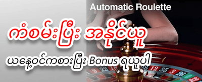 ယခုပဲ အကောင့်ဖွင့်ပြီး ကစားပါ