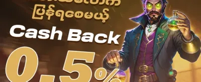 သူငယ်ချင်းမိတ်ဆက်မှု အထူးဘောနပ်စ် promotion