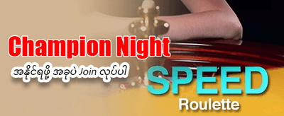 အနိုင်ရရှိမှု အခွင့်အလမ်းများစွာ